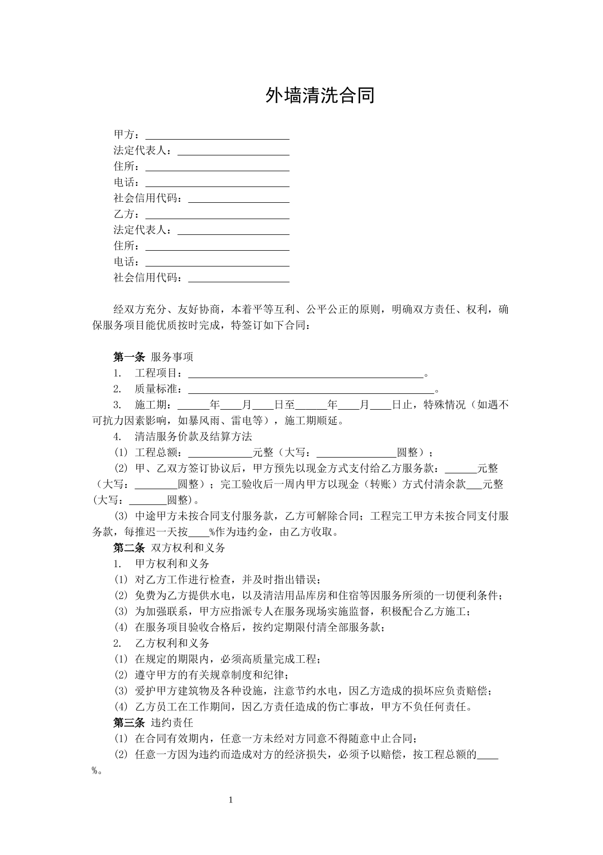 外墙清洗合同