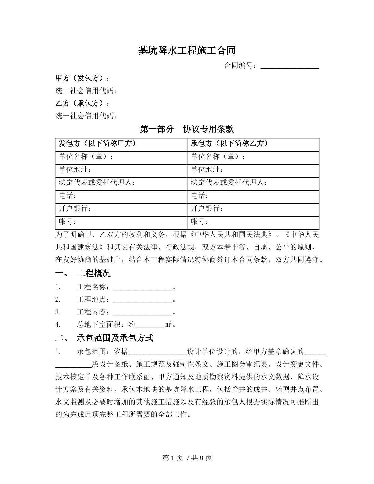 基坑降水工程施工合同