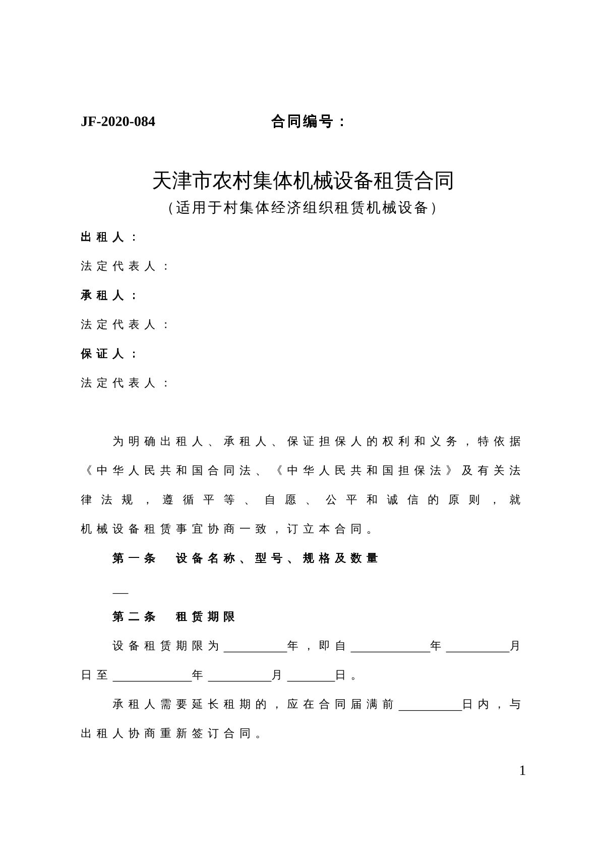天津市农村集体机械设备租赁合同