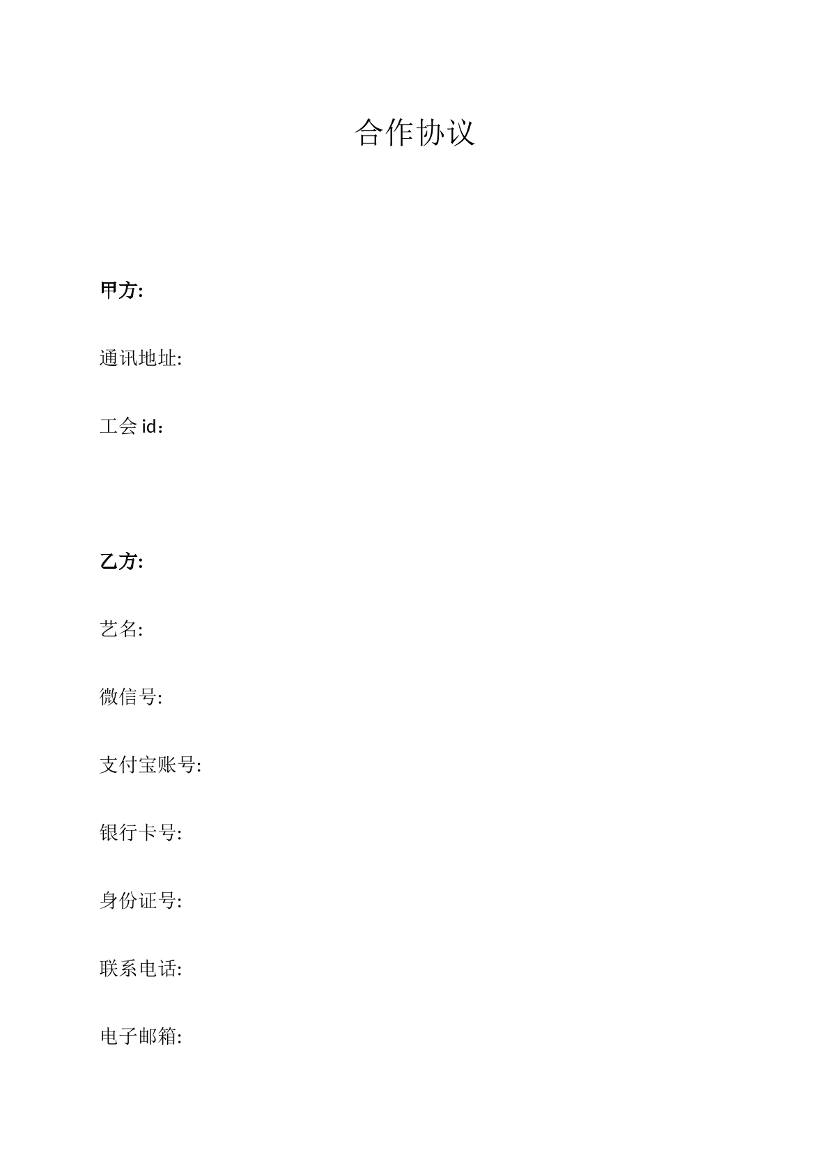 素人合作协议。