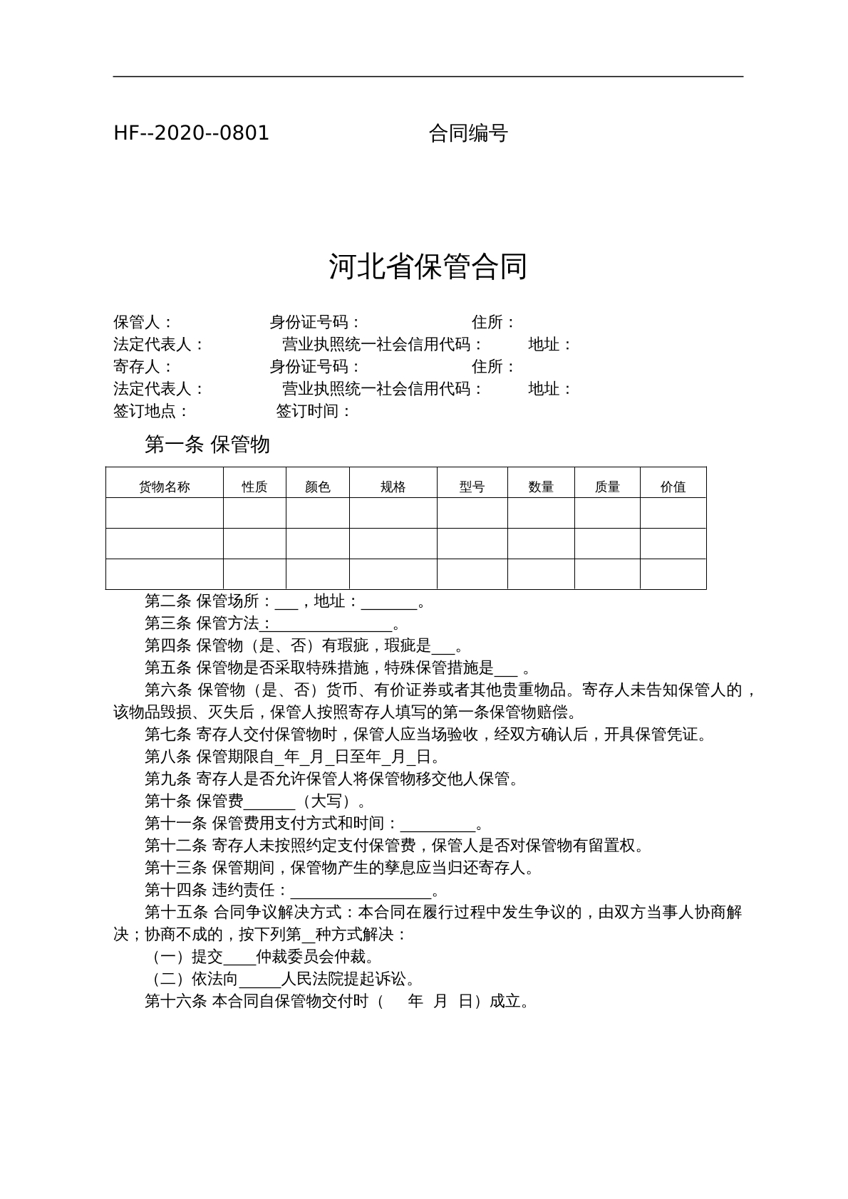 河北省保管合同