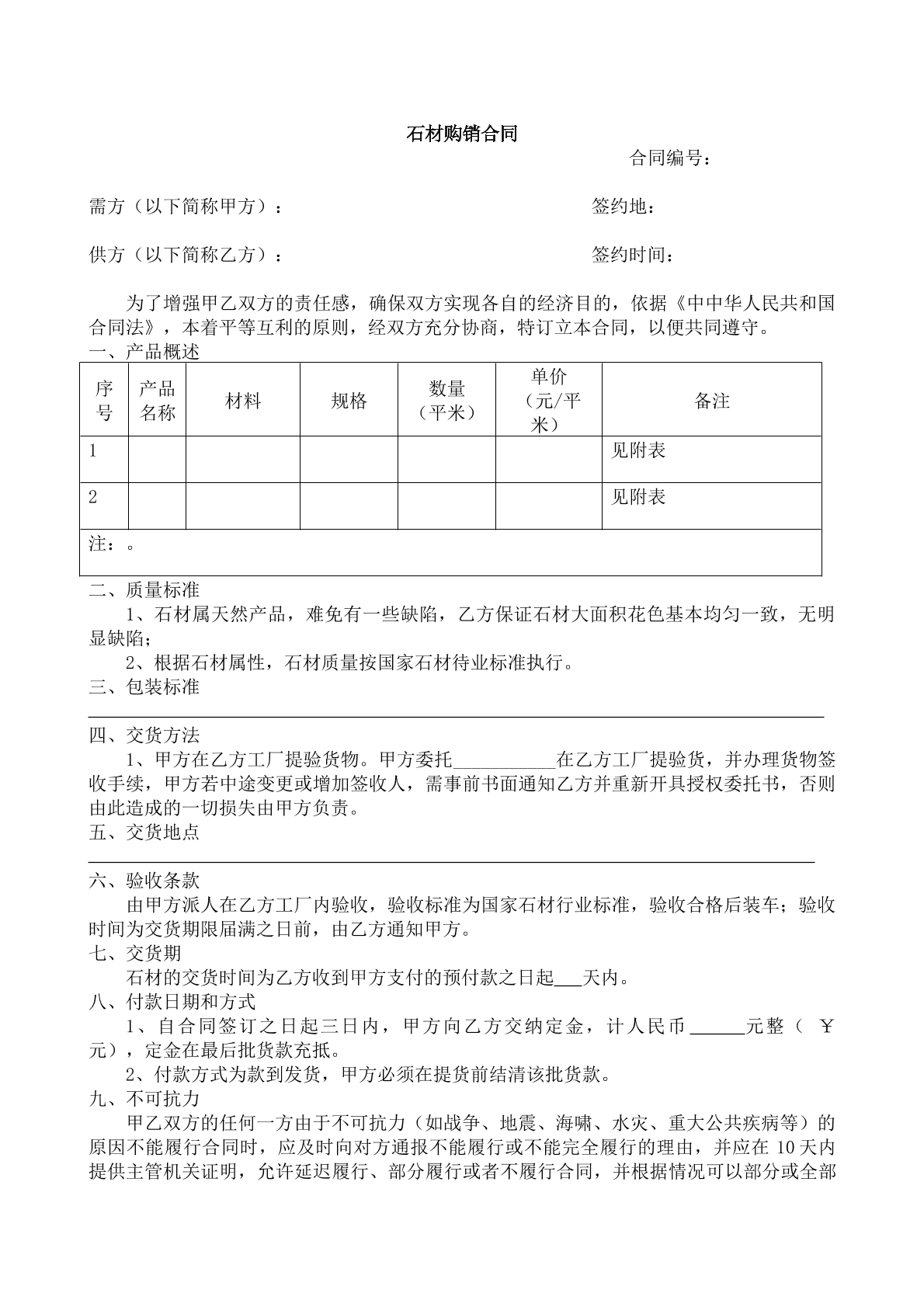 石材购销合同 