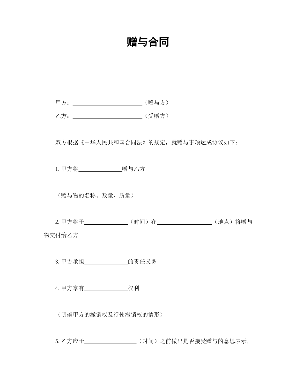 赠与合同