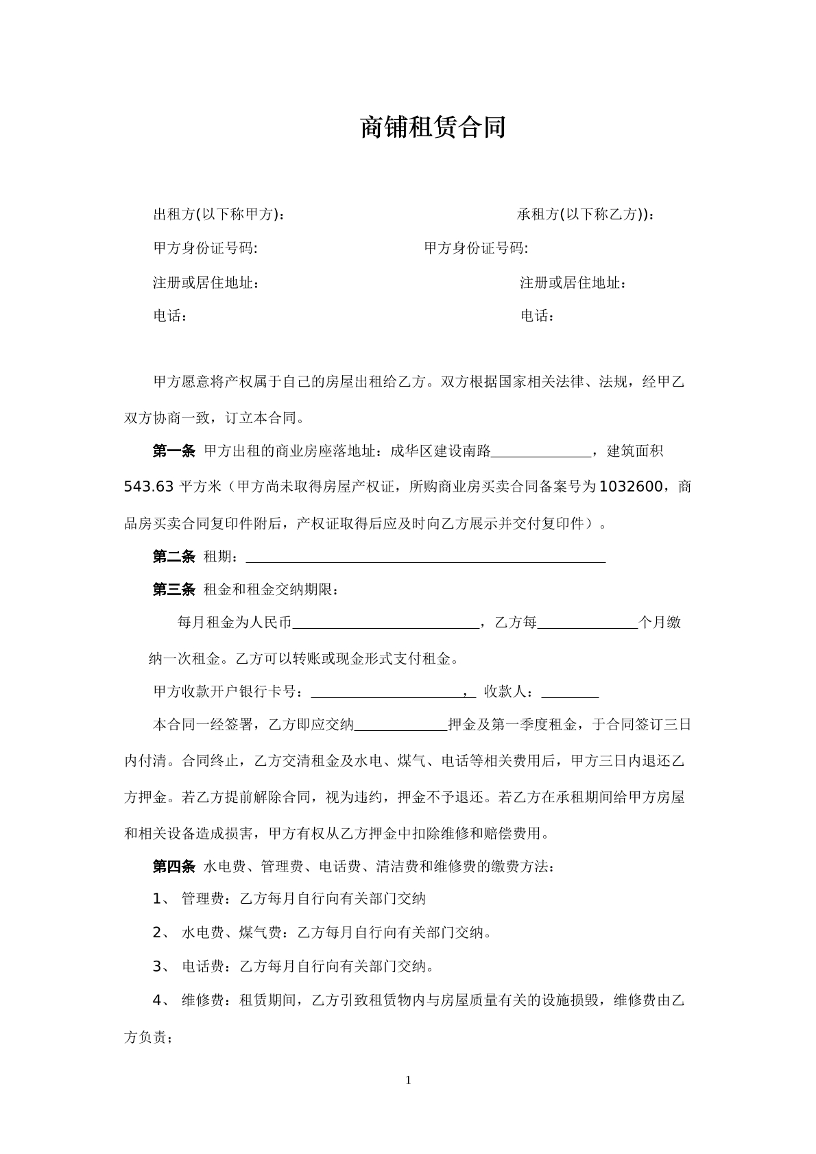 商铺租赁合同
