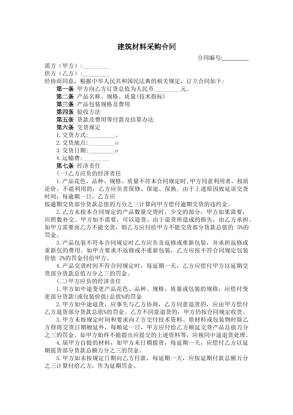 建筑材料采购合同