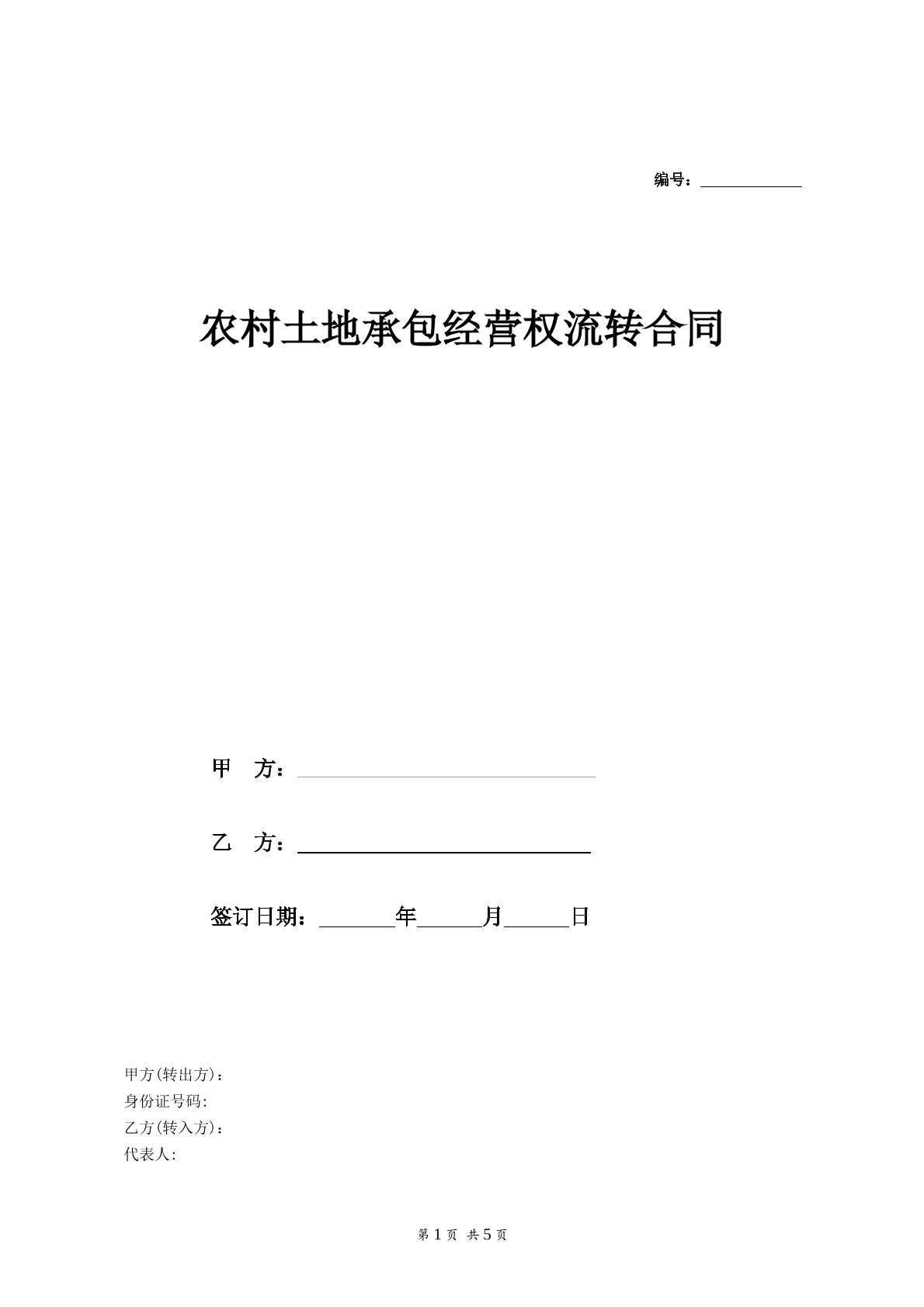 农村土地承包经营权流转合同