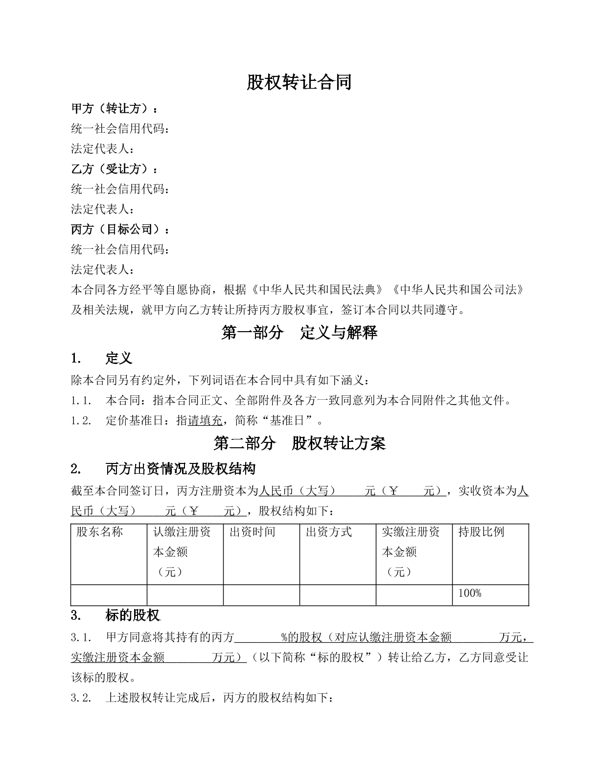 股权转让合同（一人公司股东对外转让部分）