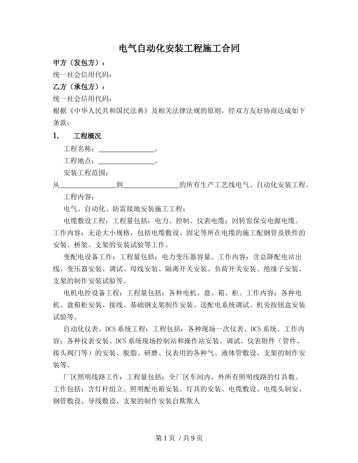 电气自动化安装工程施工合同