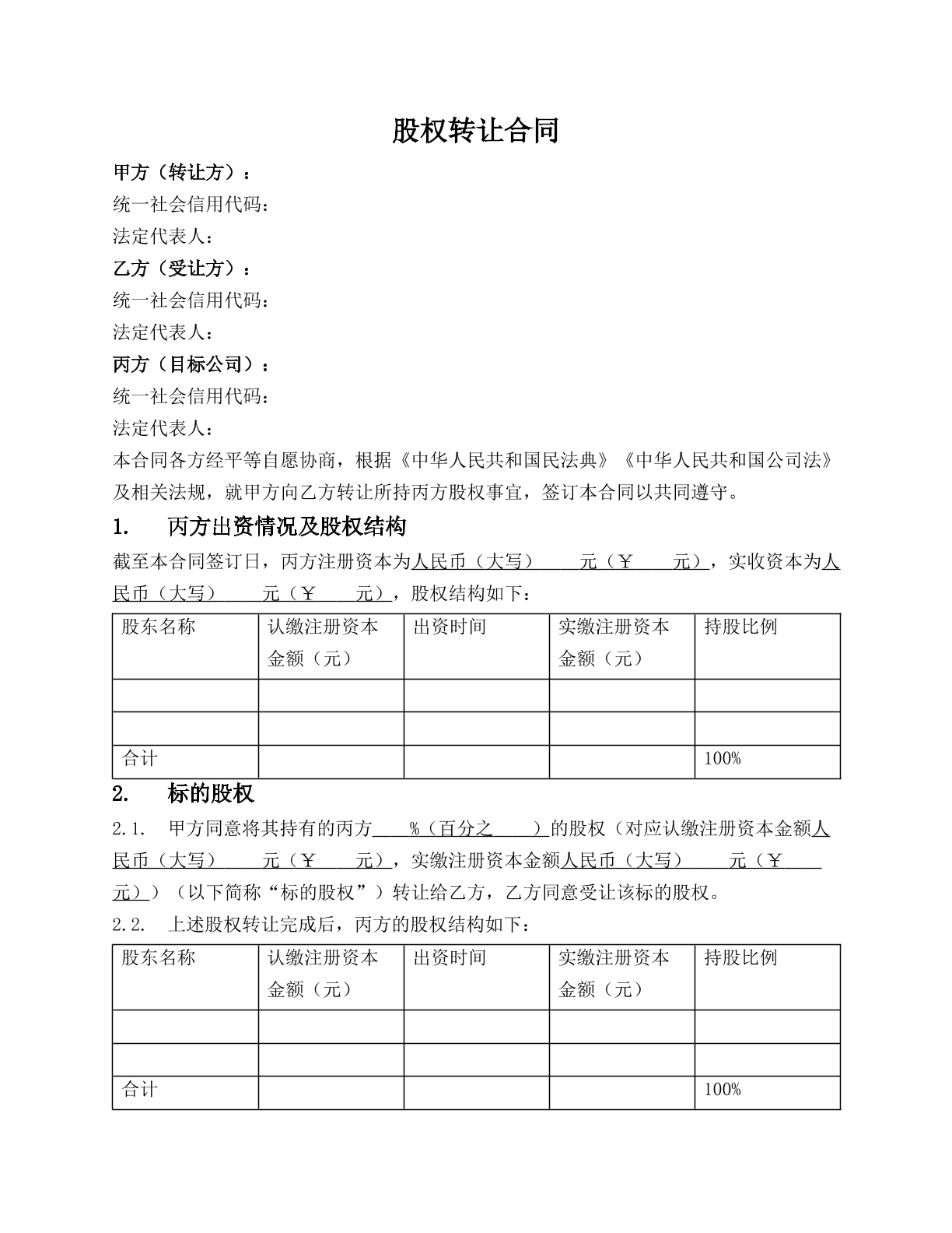 股权转让协议（不转移控制权）