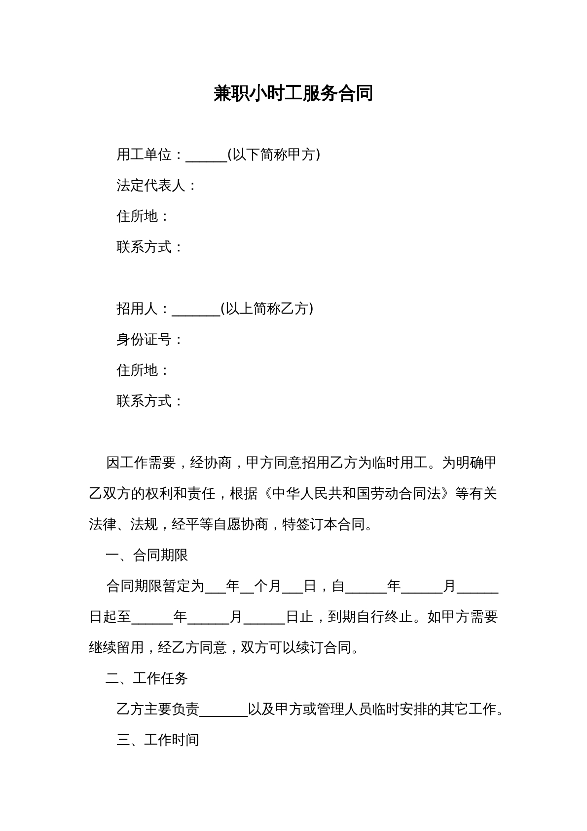 兼职小时工服务合同