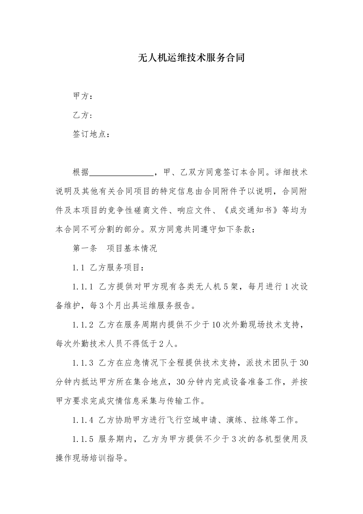 无人机运维技术服务合同