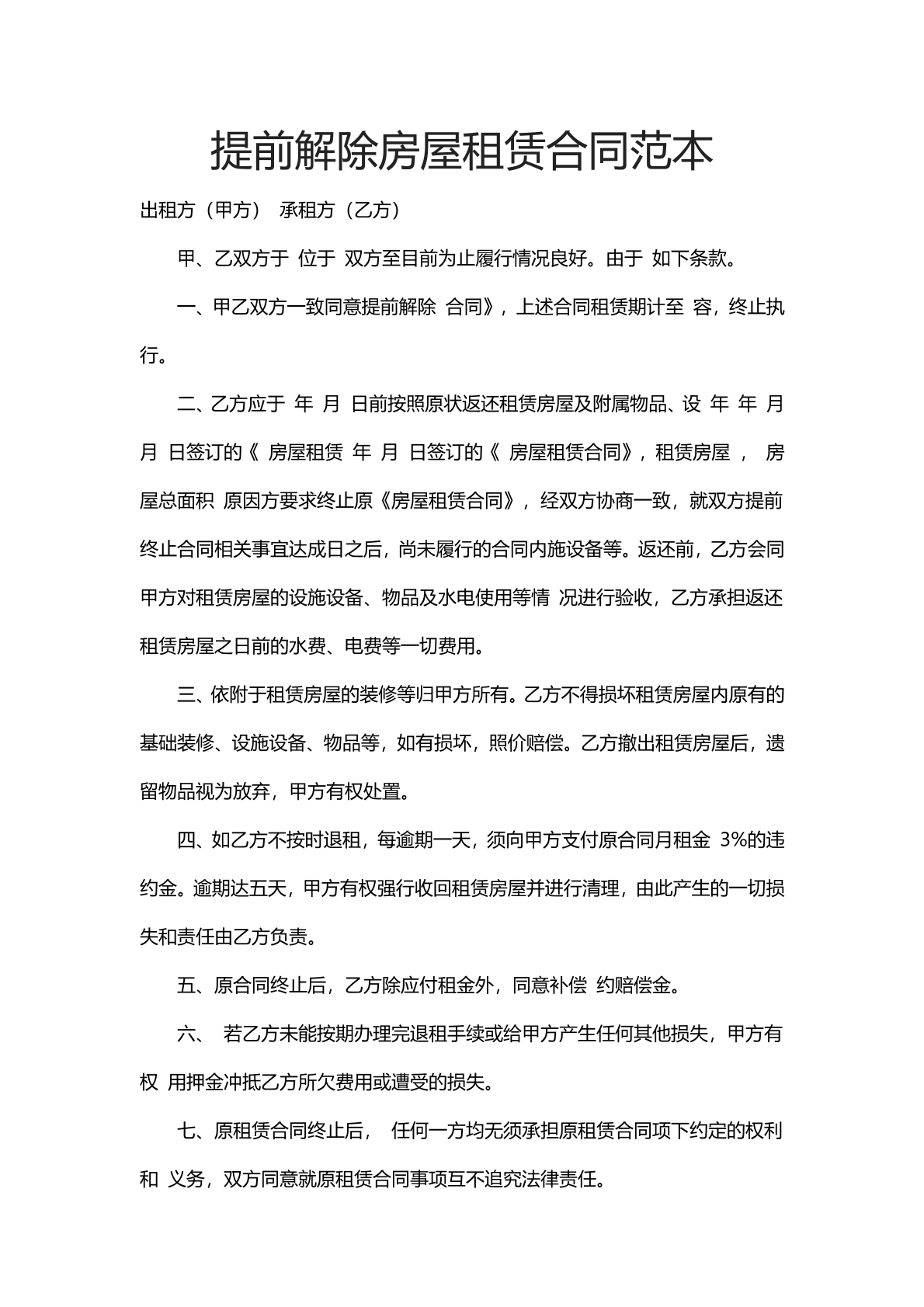 提前解除房屋租赁合同范本