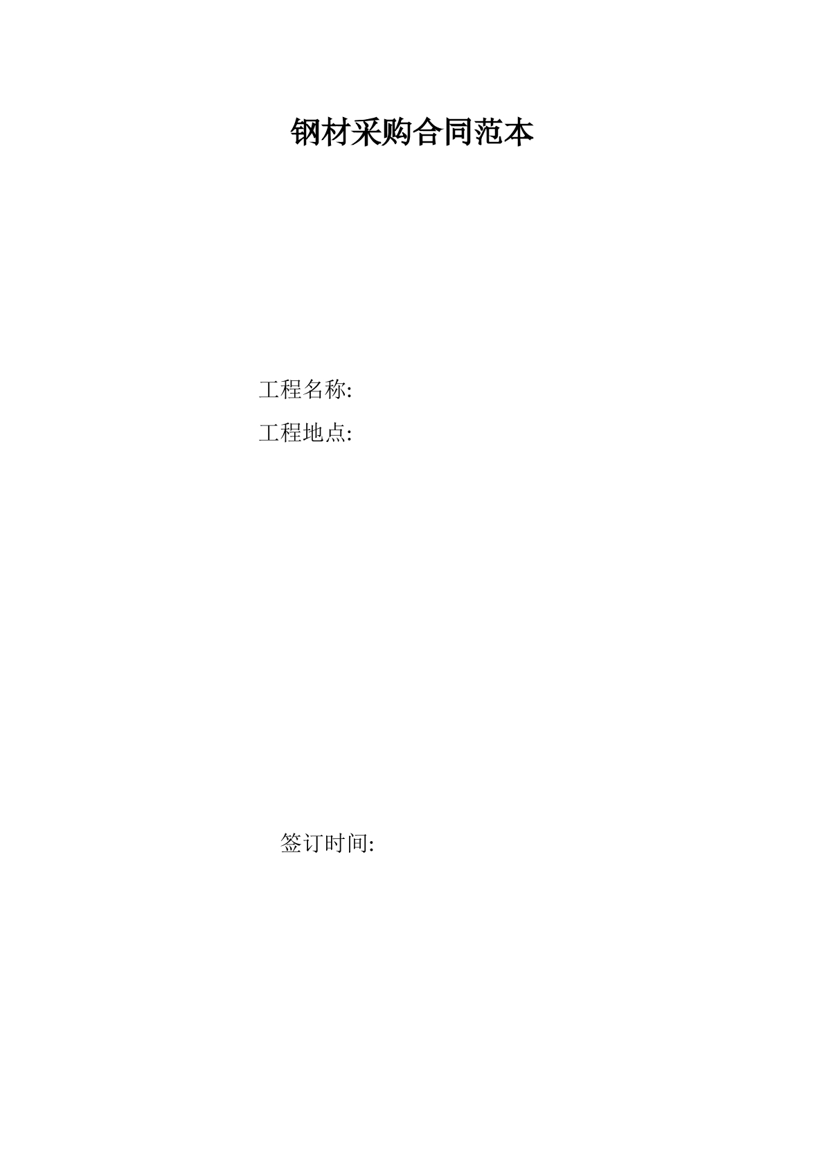 钢材采购合同