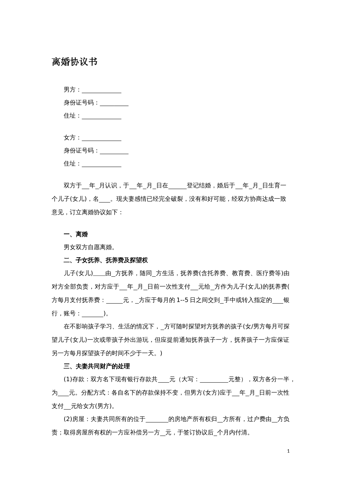 离婚协议
