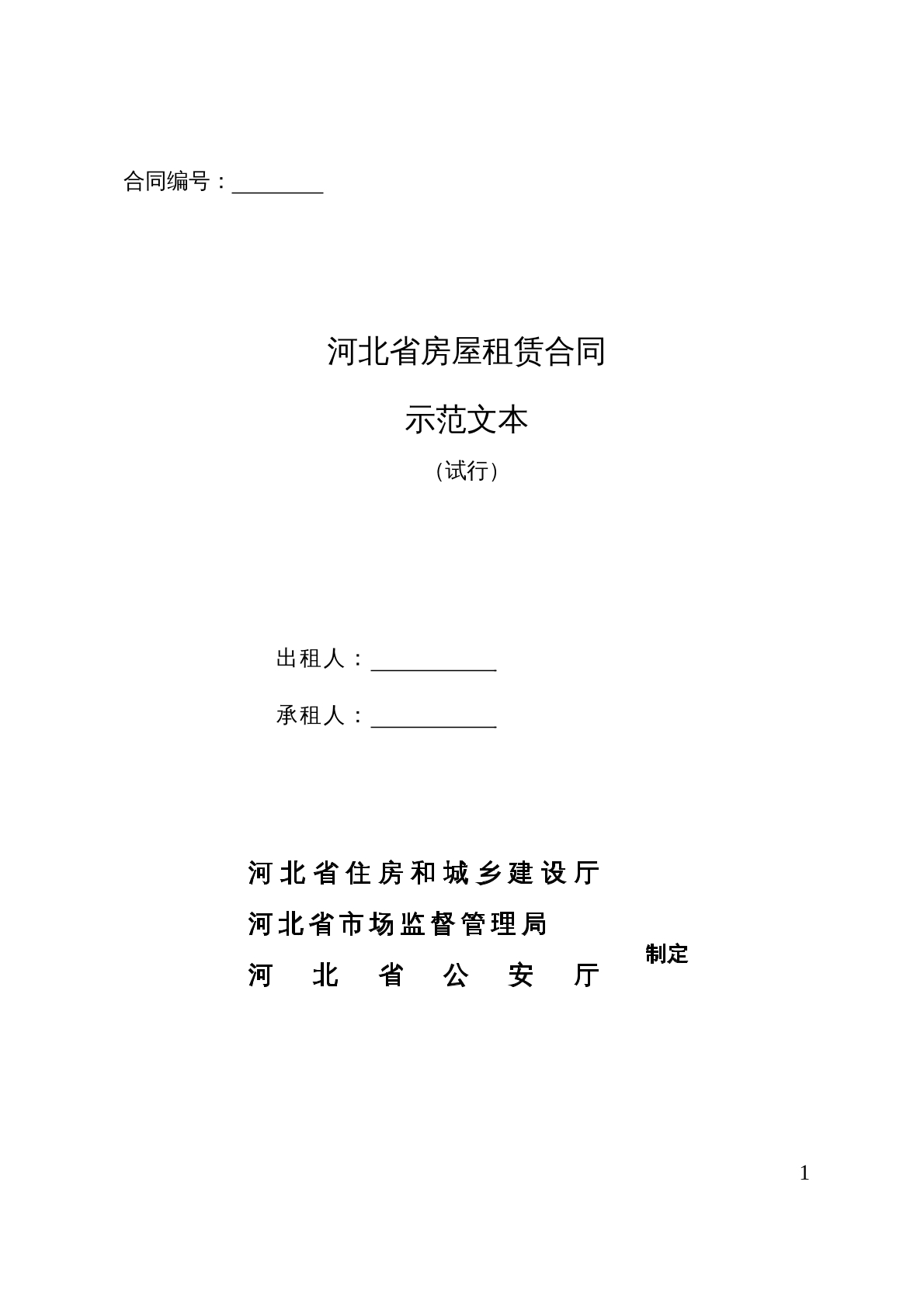河北省房屋租赁合同