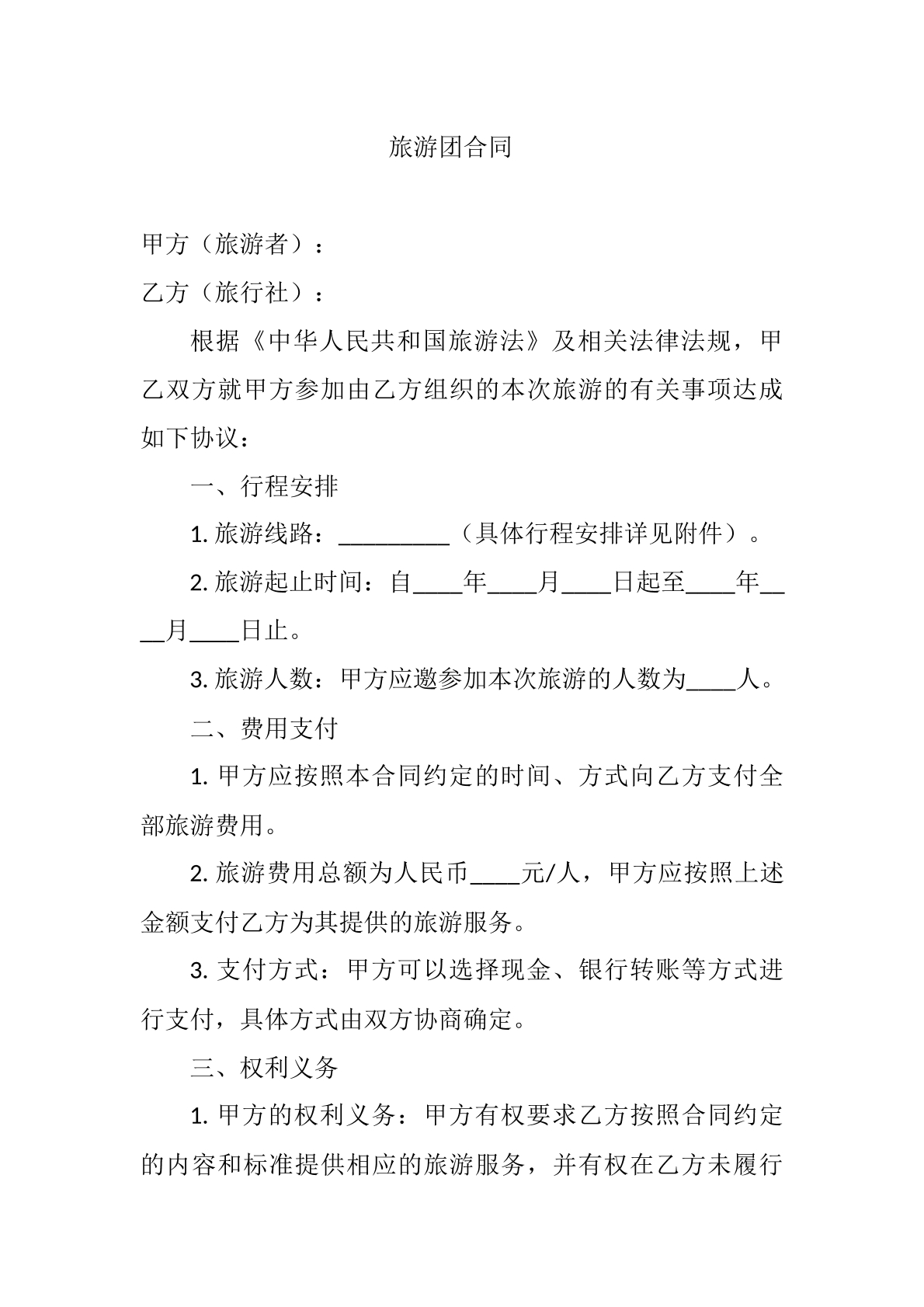 旅游团合同