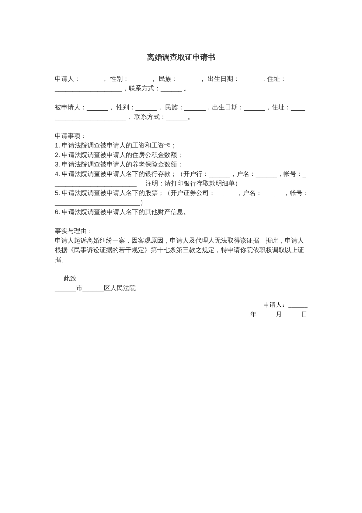 调查取证申请书离婚诉讼用