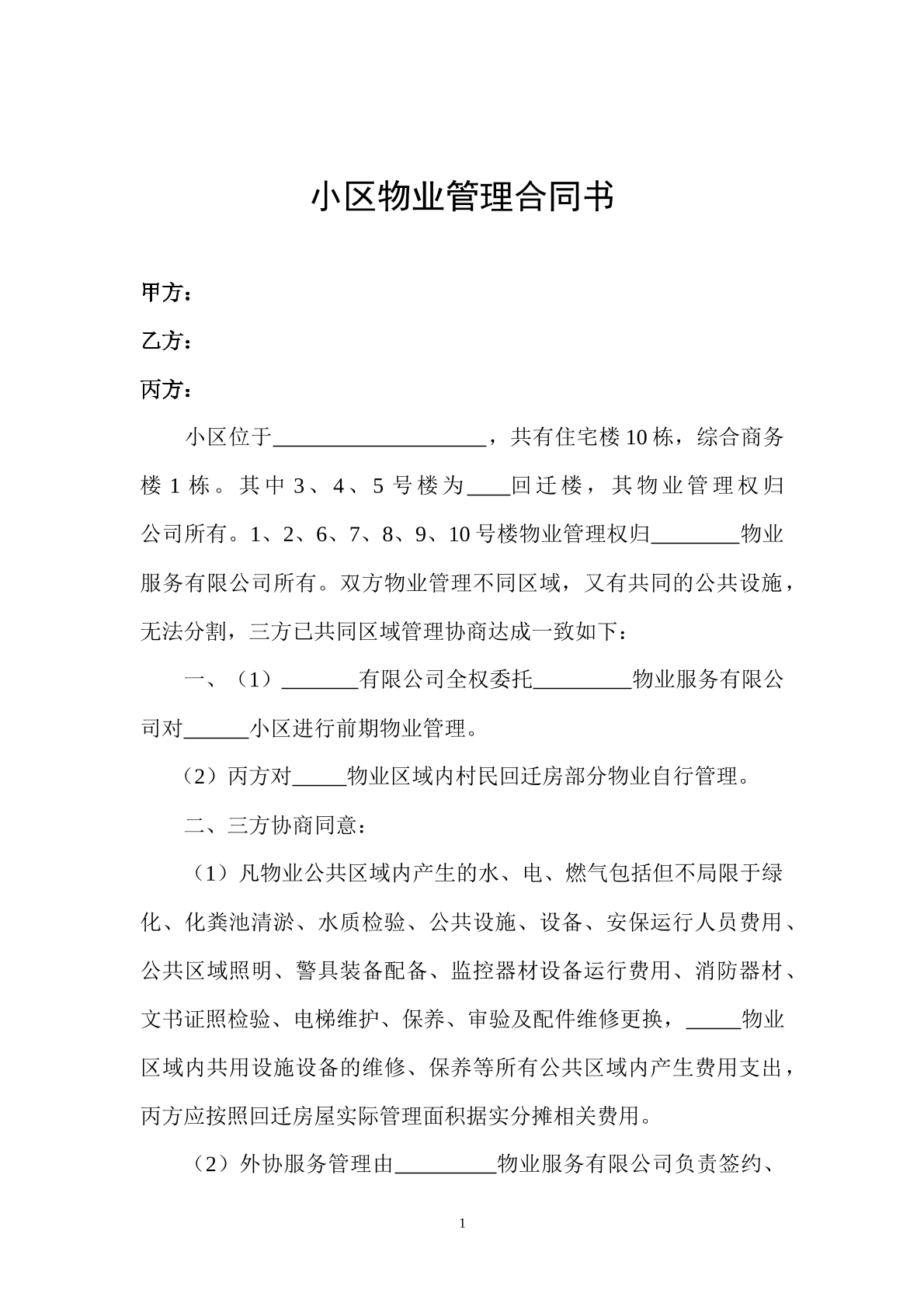 小区物业管理合同书