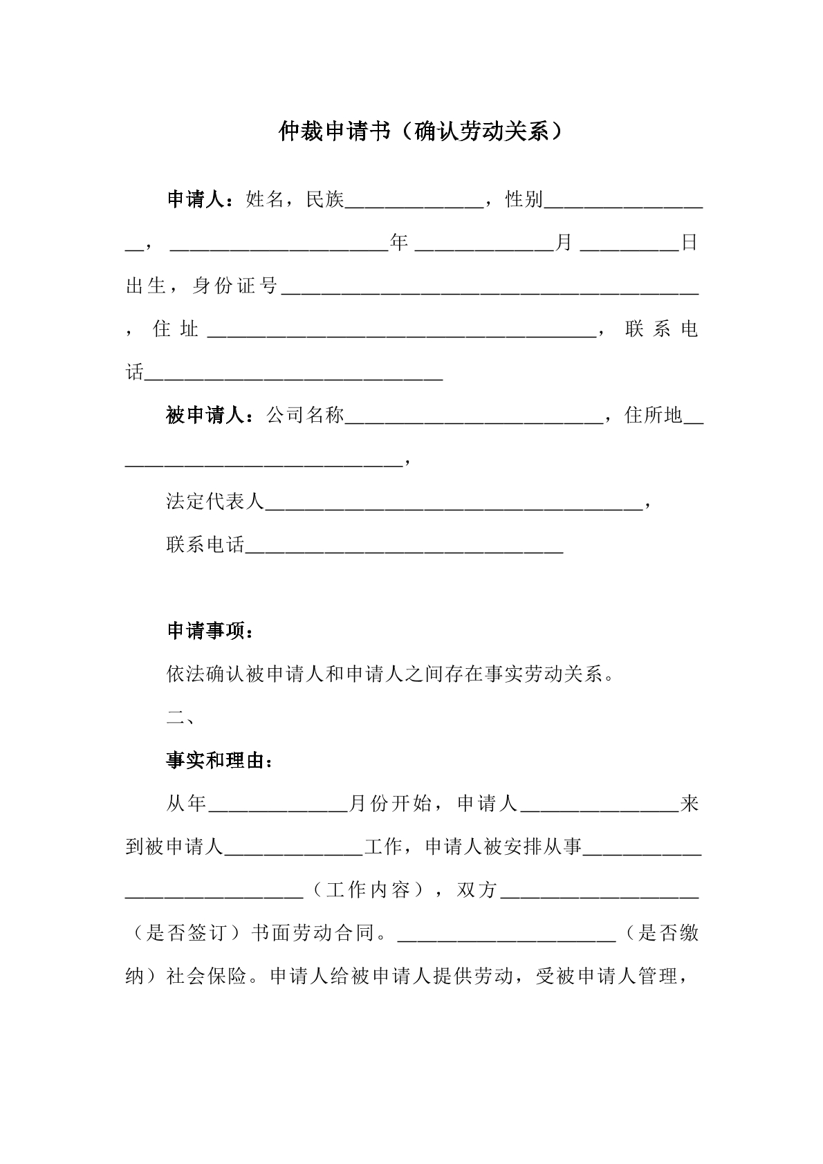 确认劳动关系仲裁申请书