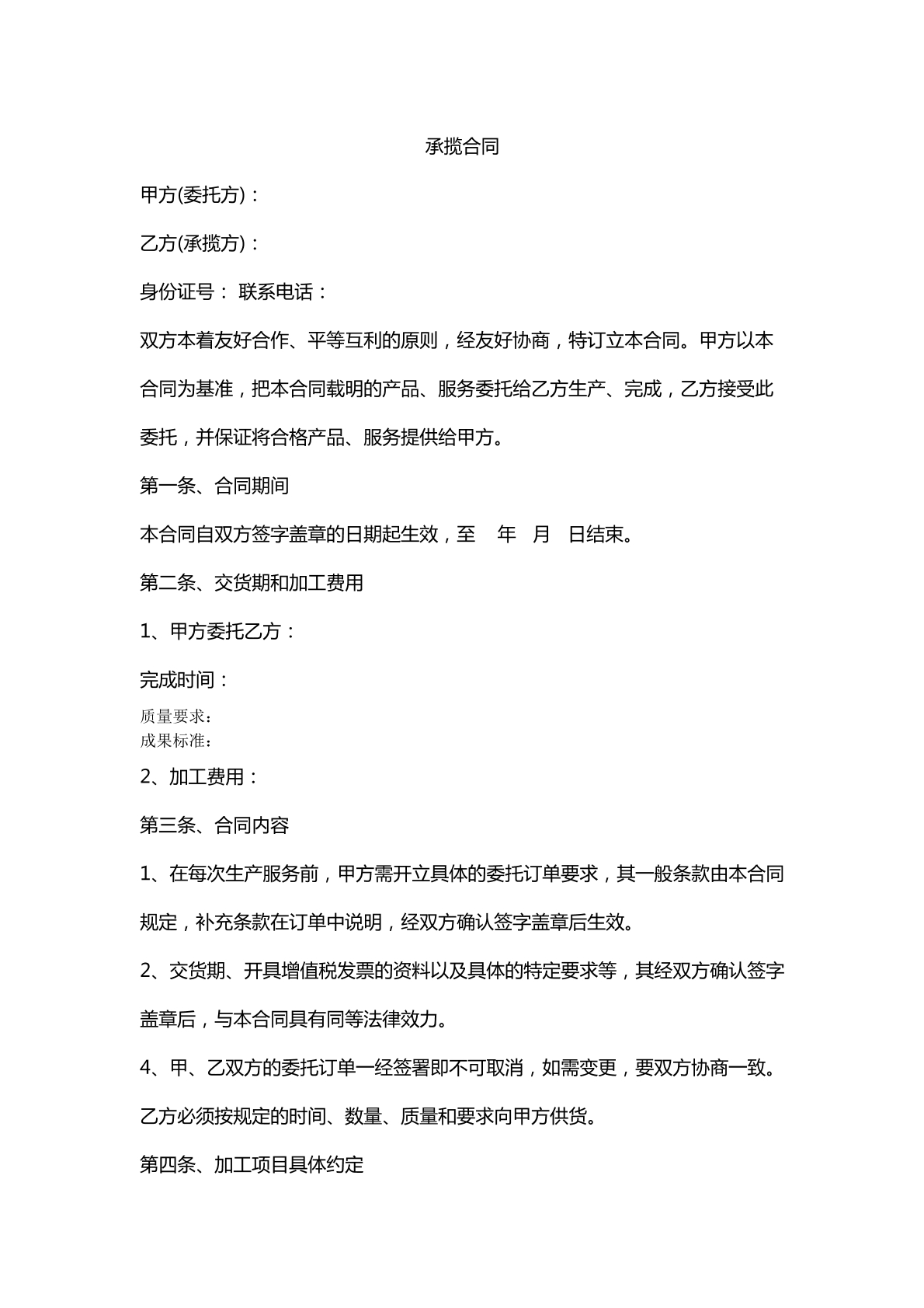 承揽合同。