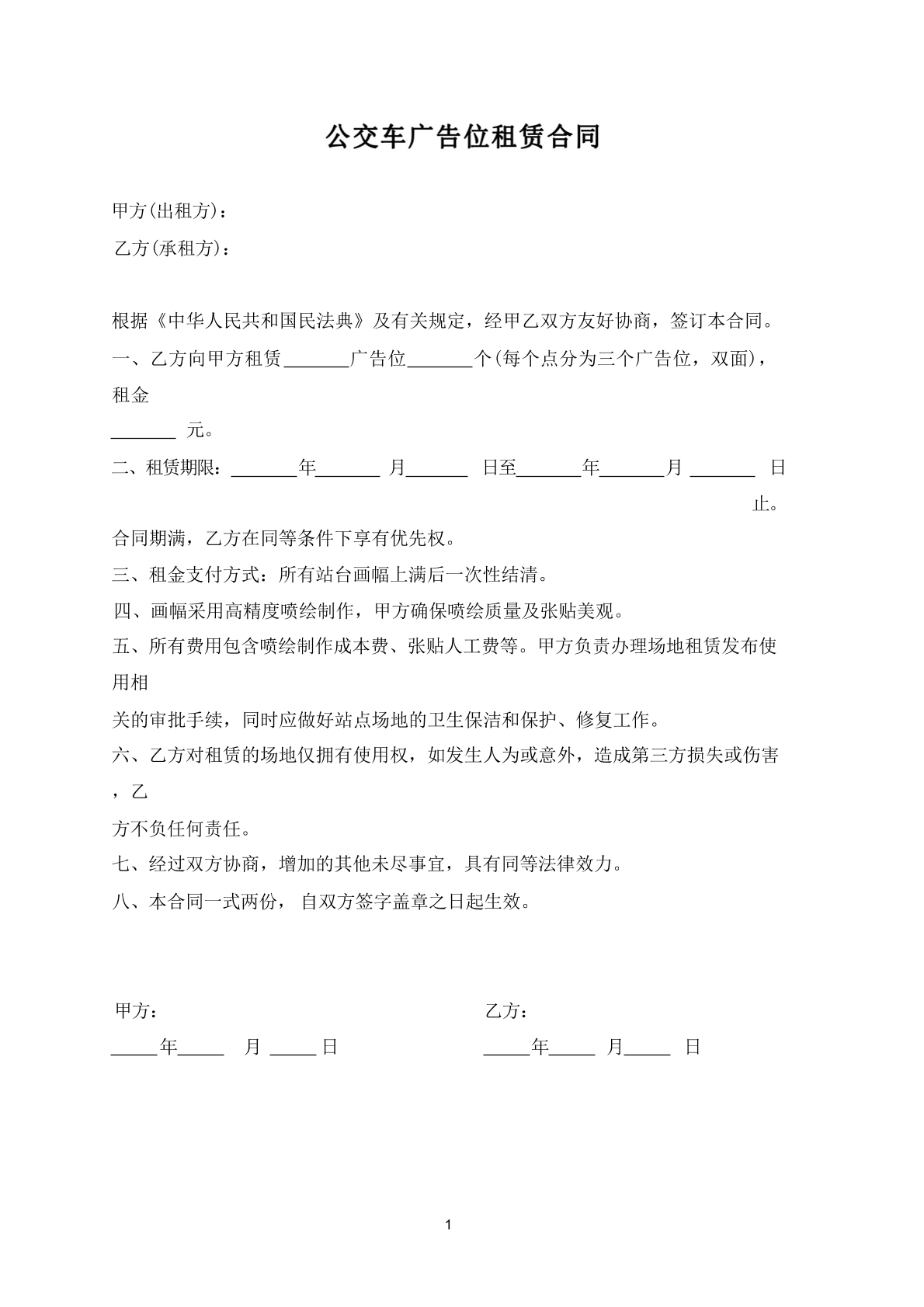 公交车广告位租赁合同