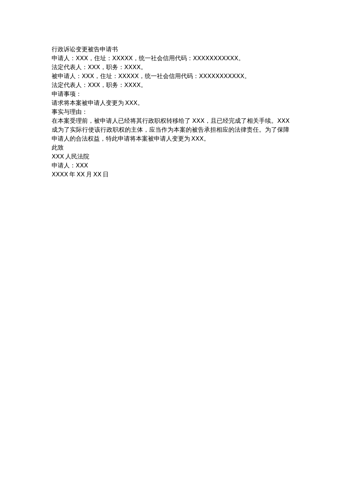 行政诉讼变更被告申请书