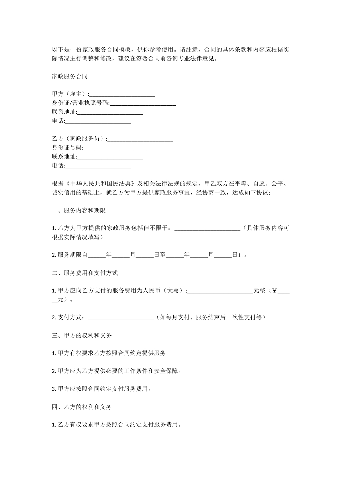 家政服务合同