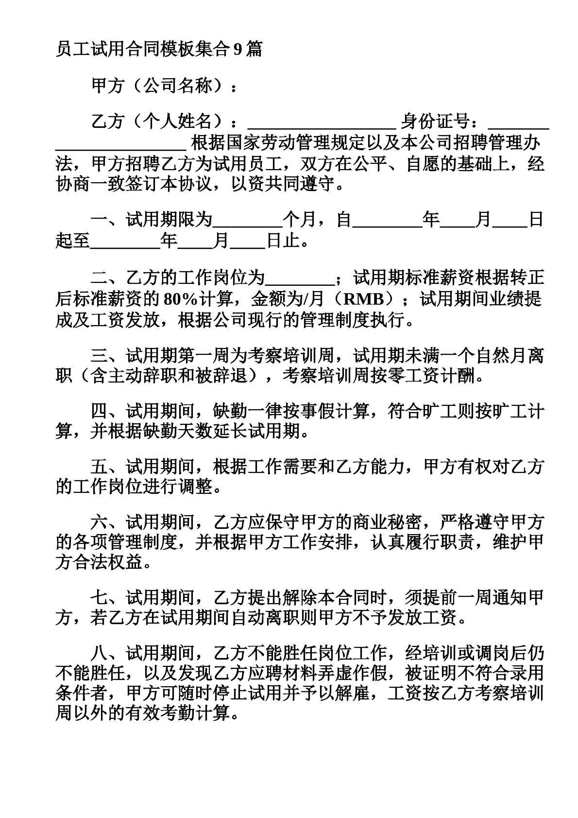 员工试用合同