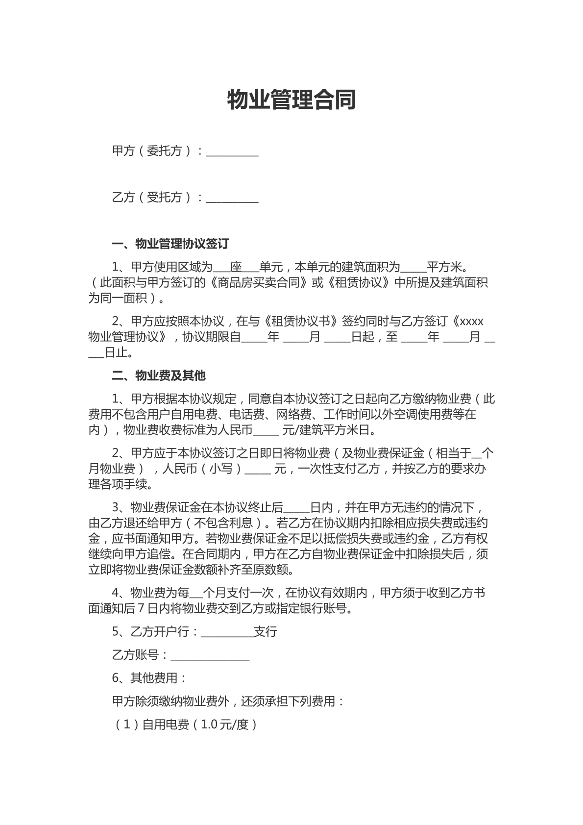 物业管理合同