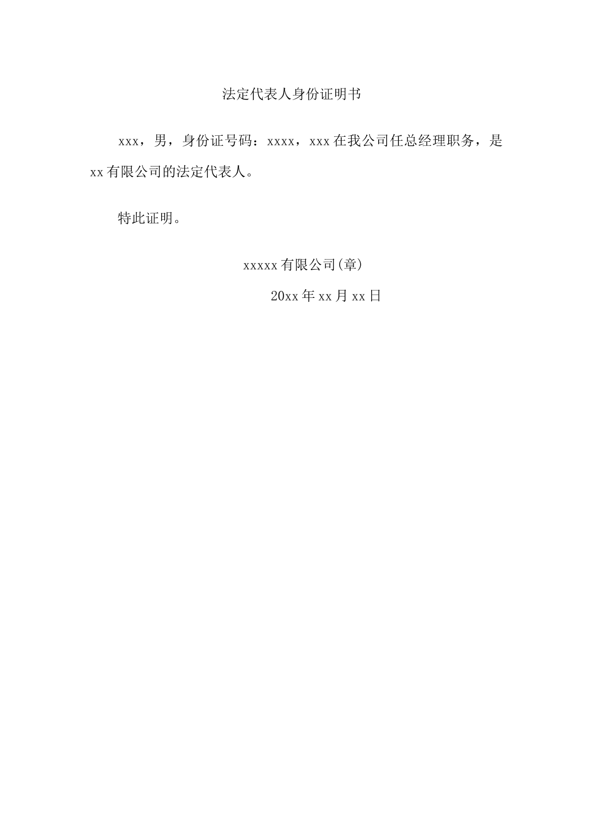 法定代表人身份证明