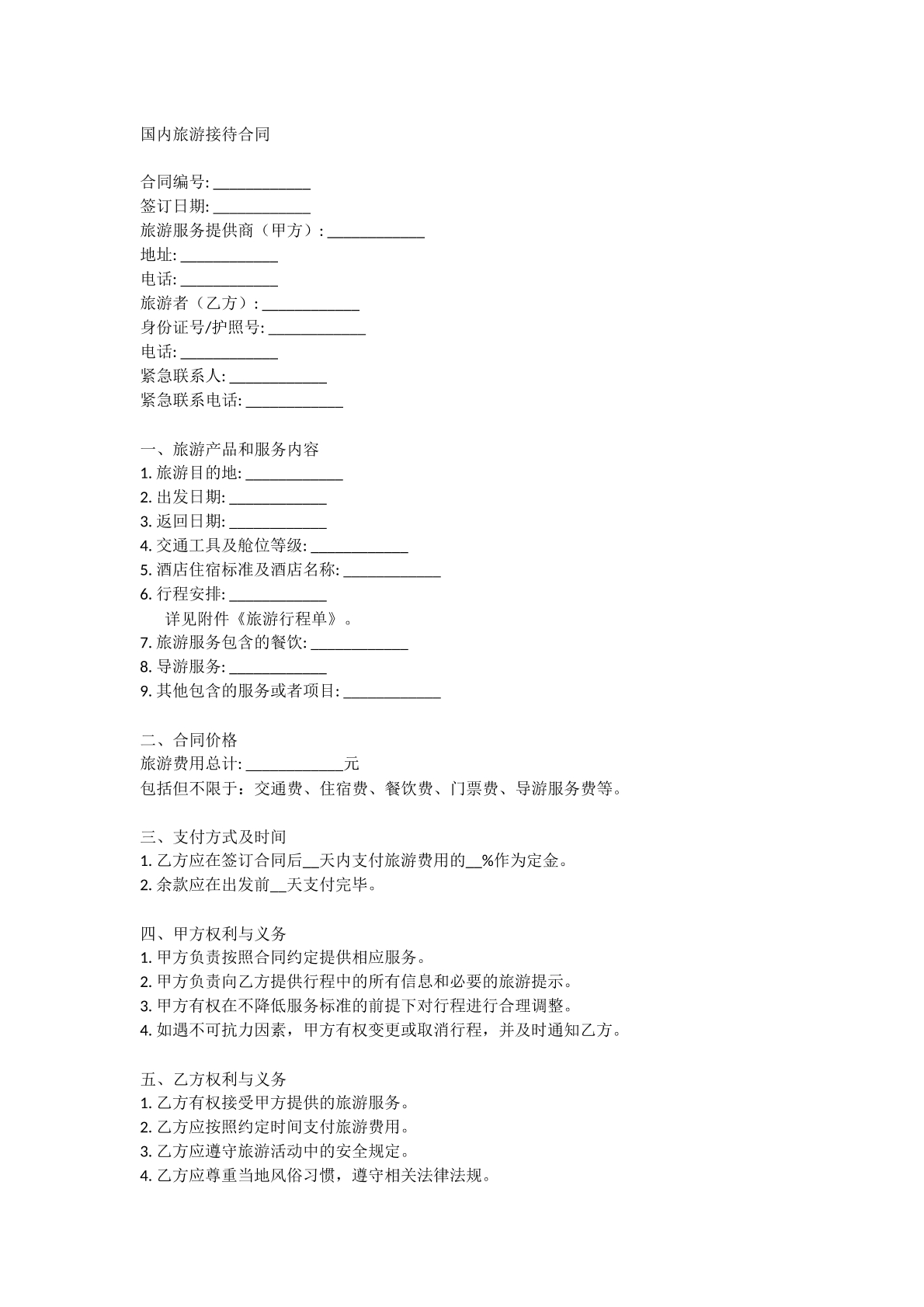 国内旅游接待合同