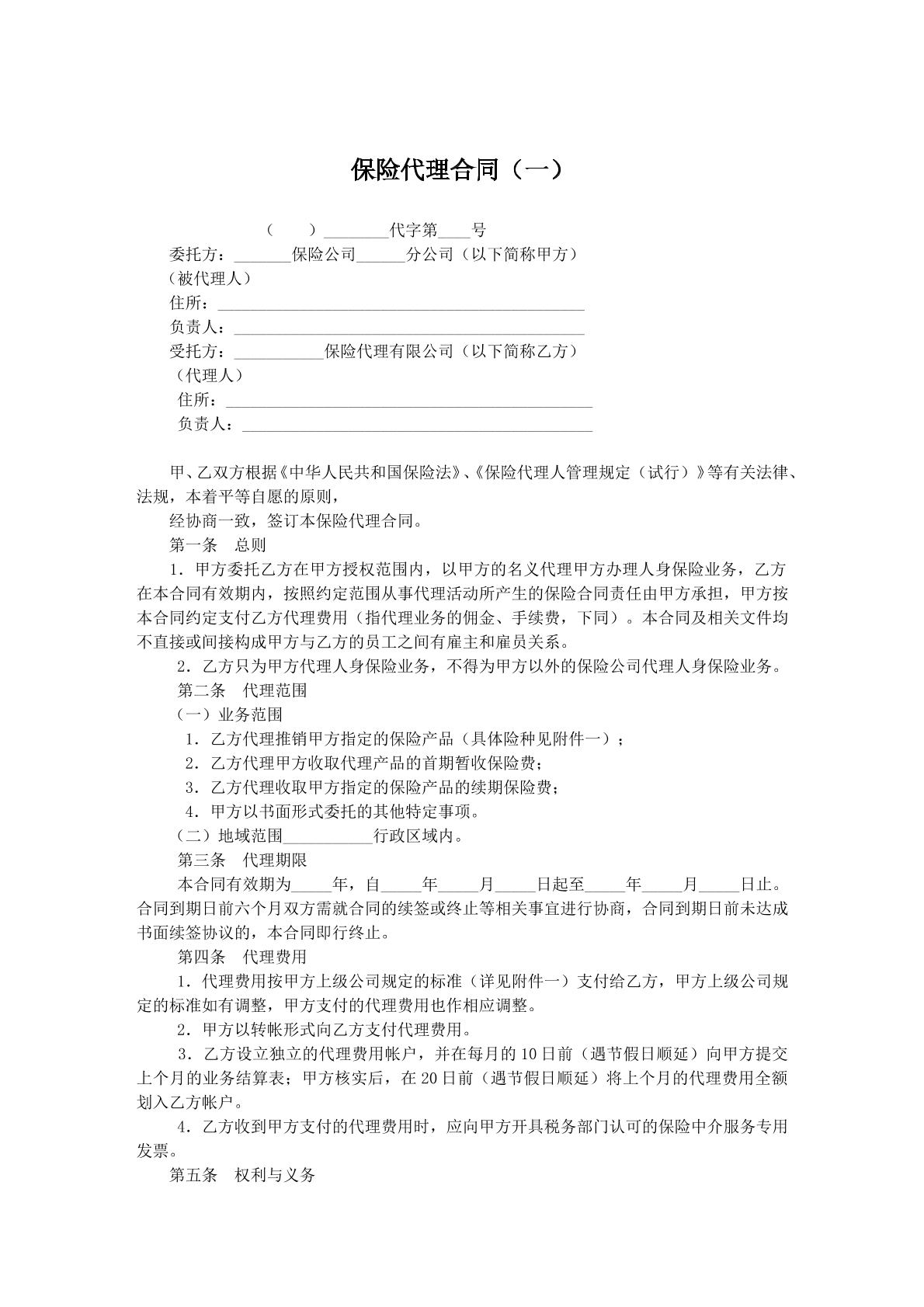 保险代理合同一