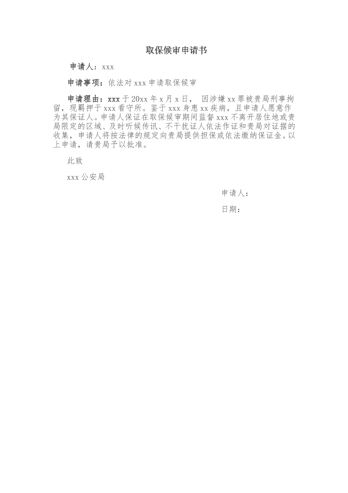 取保候审申请书