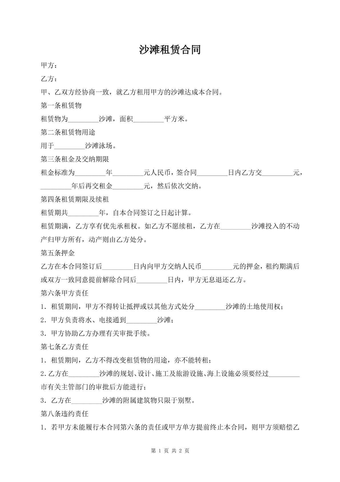 沙滩租赁合同