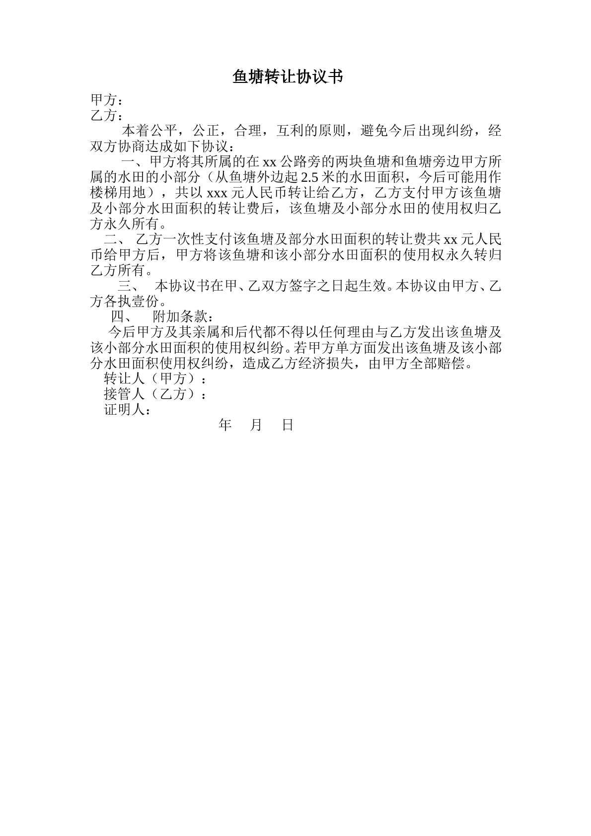鱼塘转让转让协议书 常用版