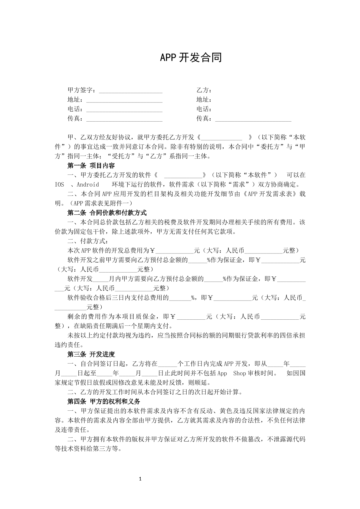 普通app开发合同