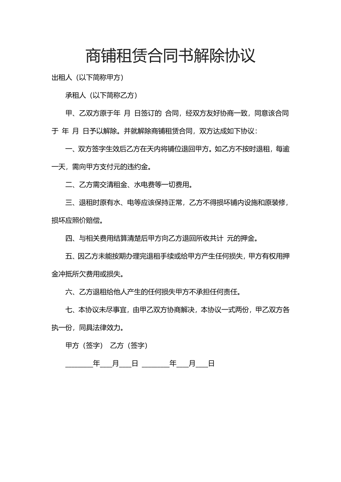 商铺租赁合同书解除协议