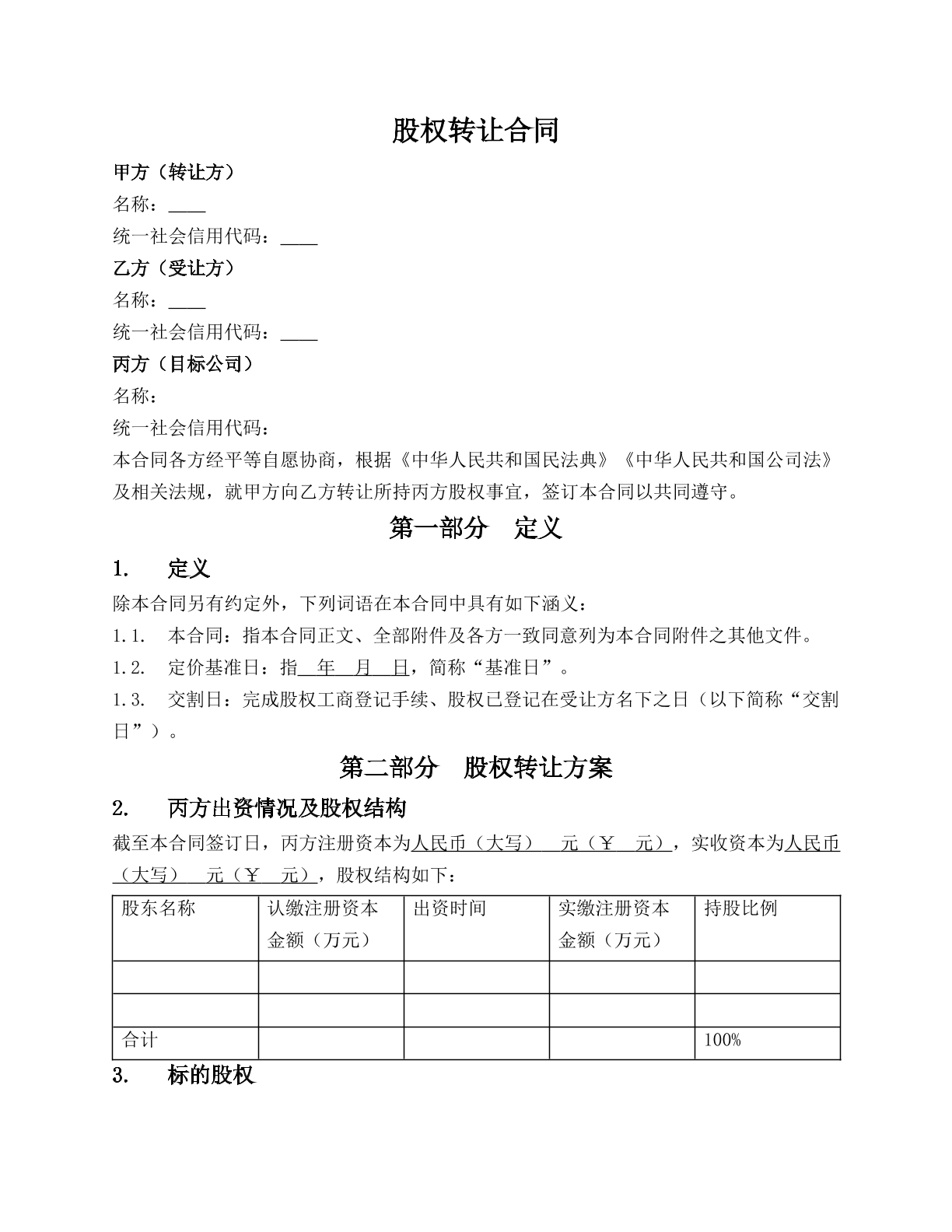 股权转让合同（不转移控制权）