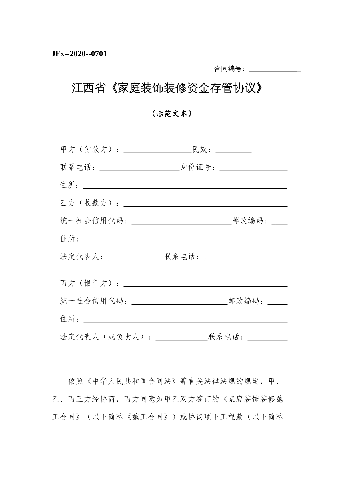 家庭装饰装修资金存管协议