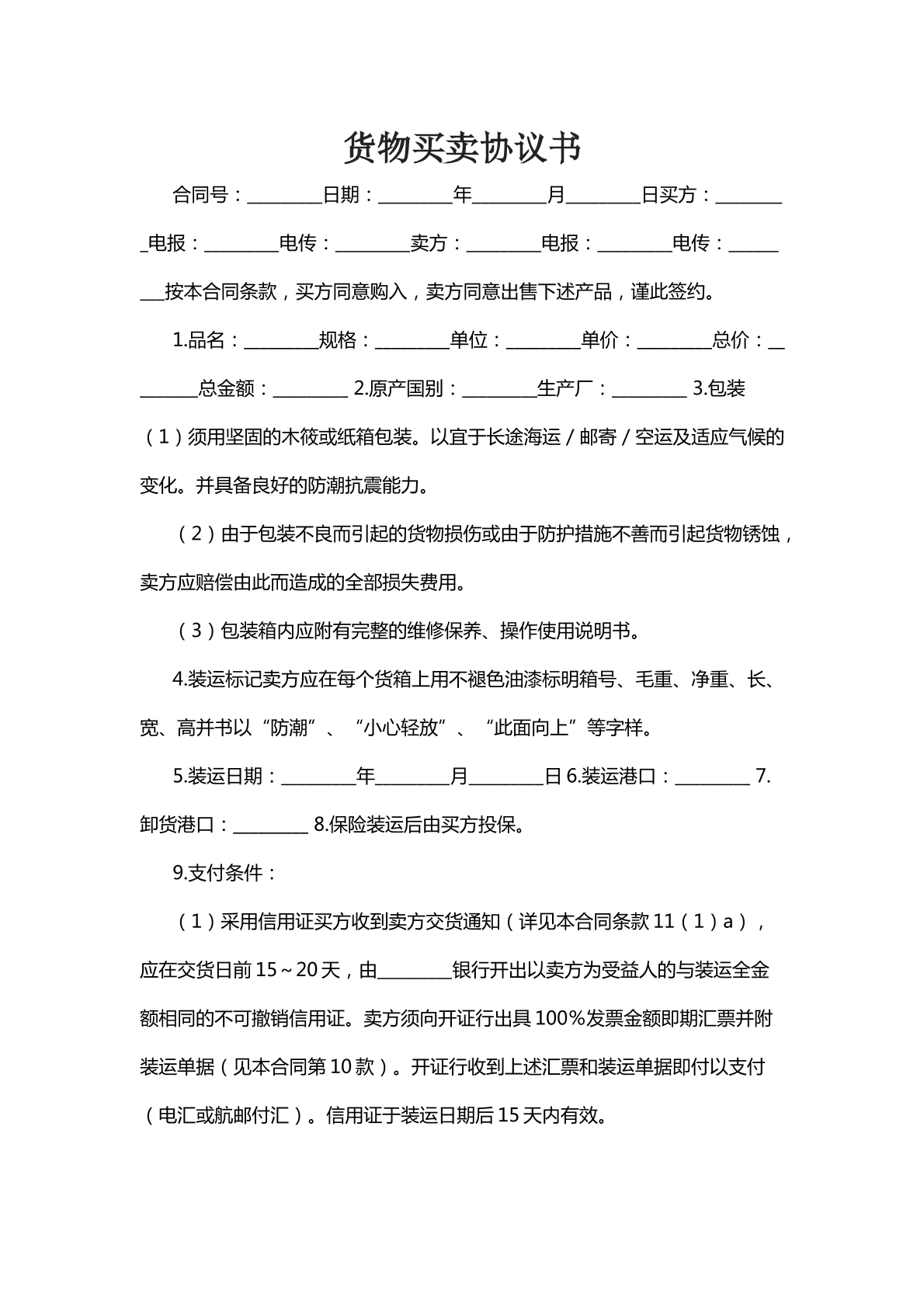 货物买卖协议书