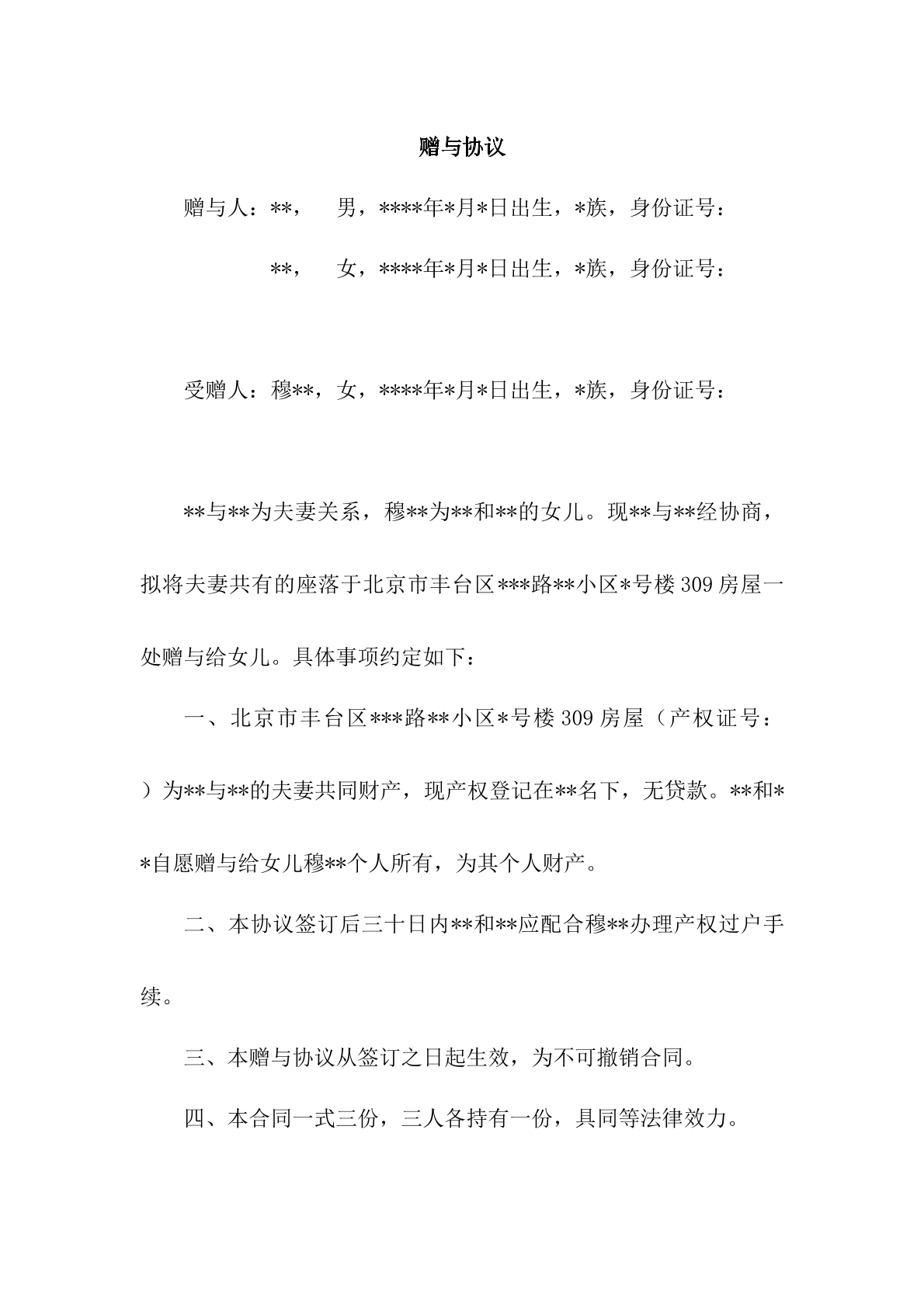 赠与协议婚内赠与