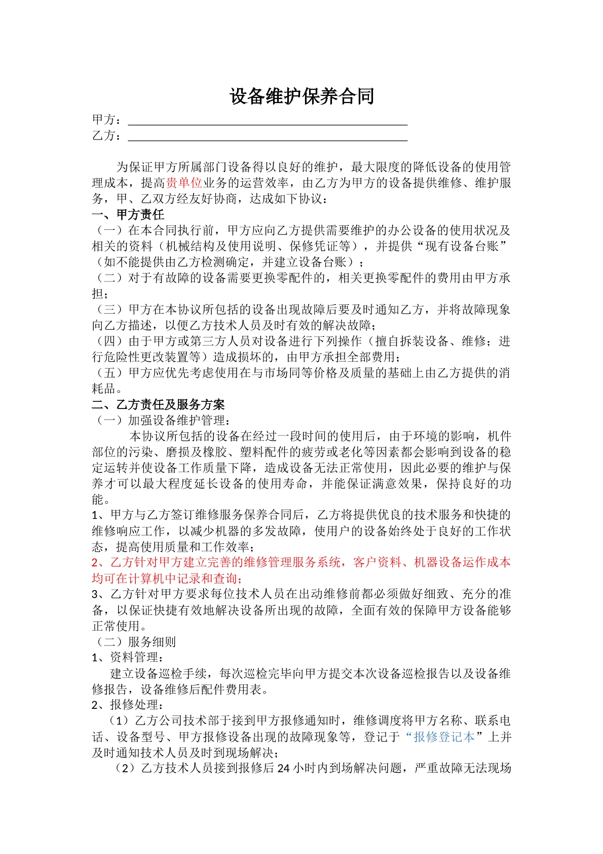 设备维护保养合同