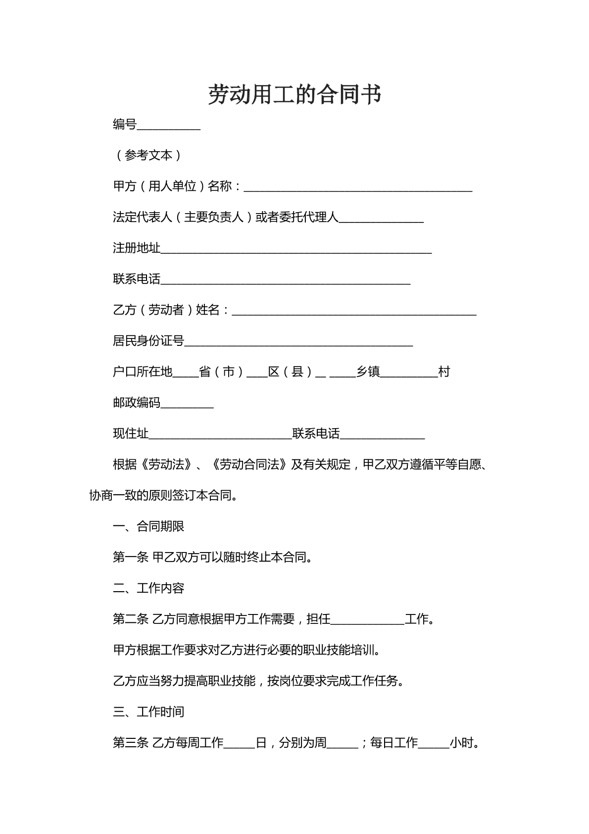 劳动用工的合同书