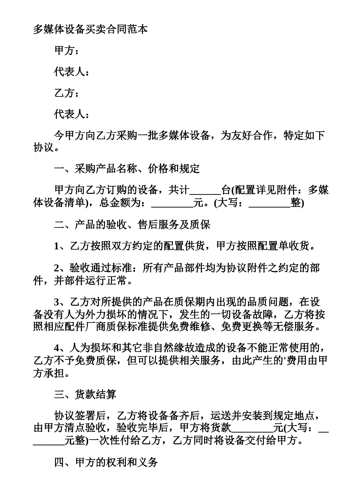 多媒体设备买卖合同