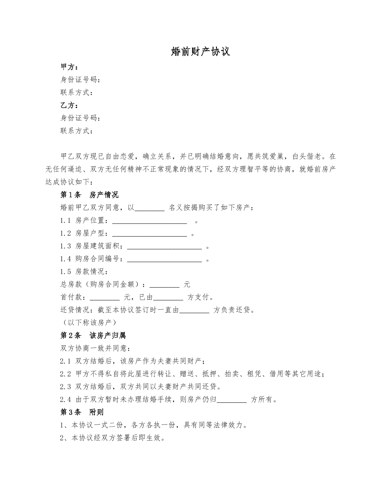 婚前财产协议