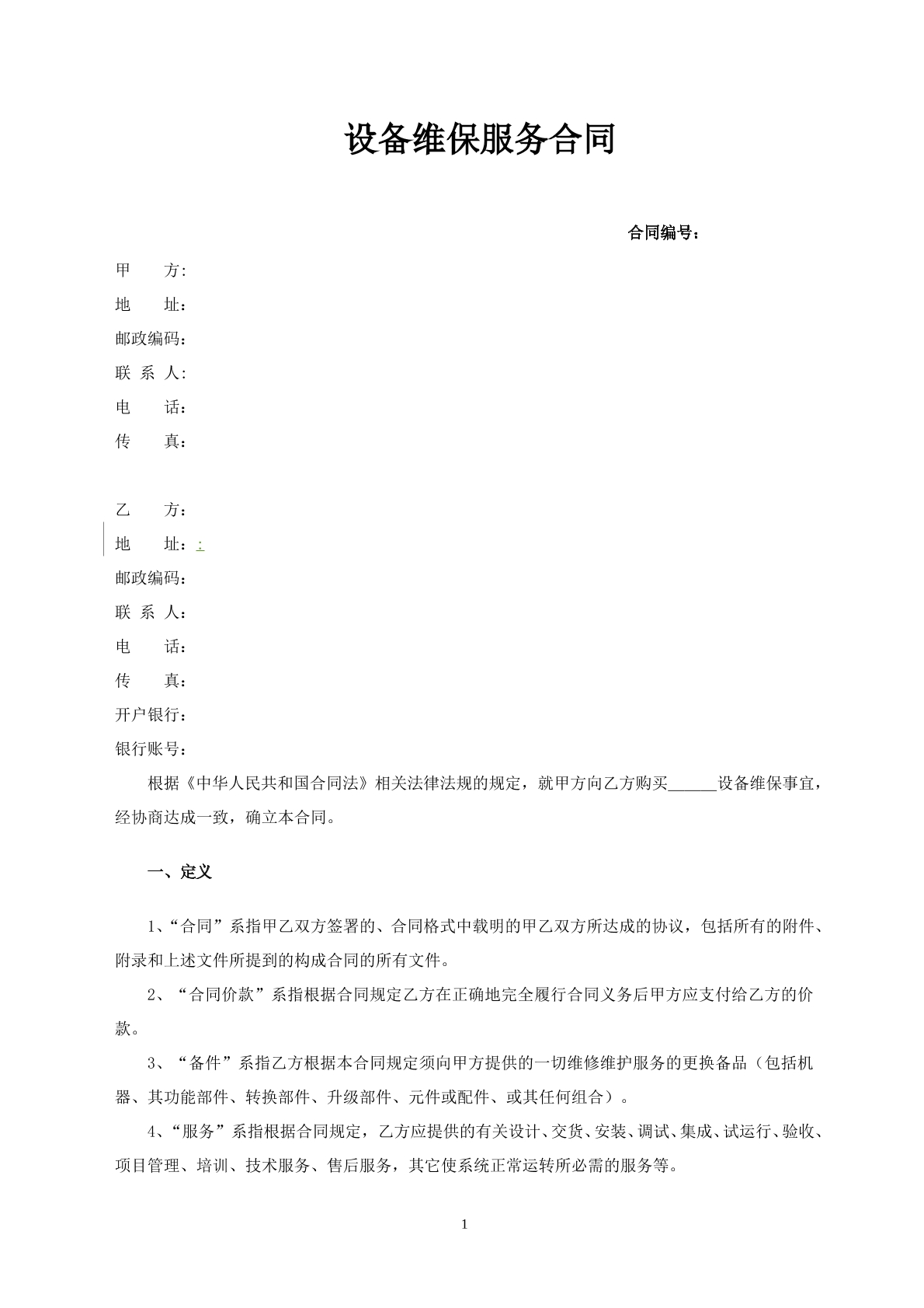 设备维保服务合同