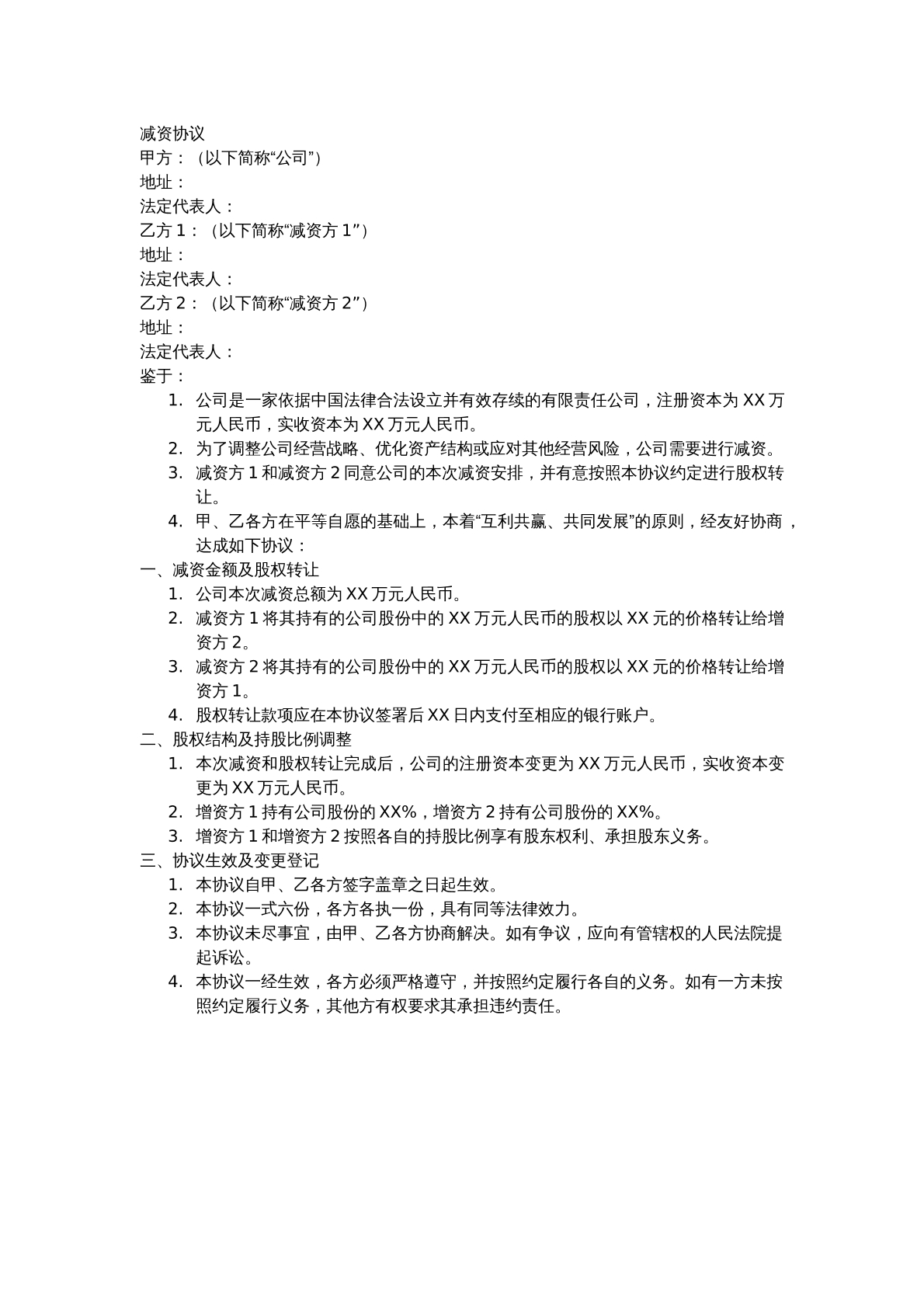 减资协议