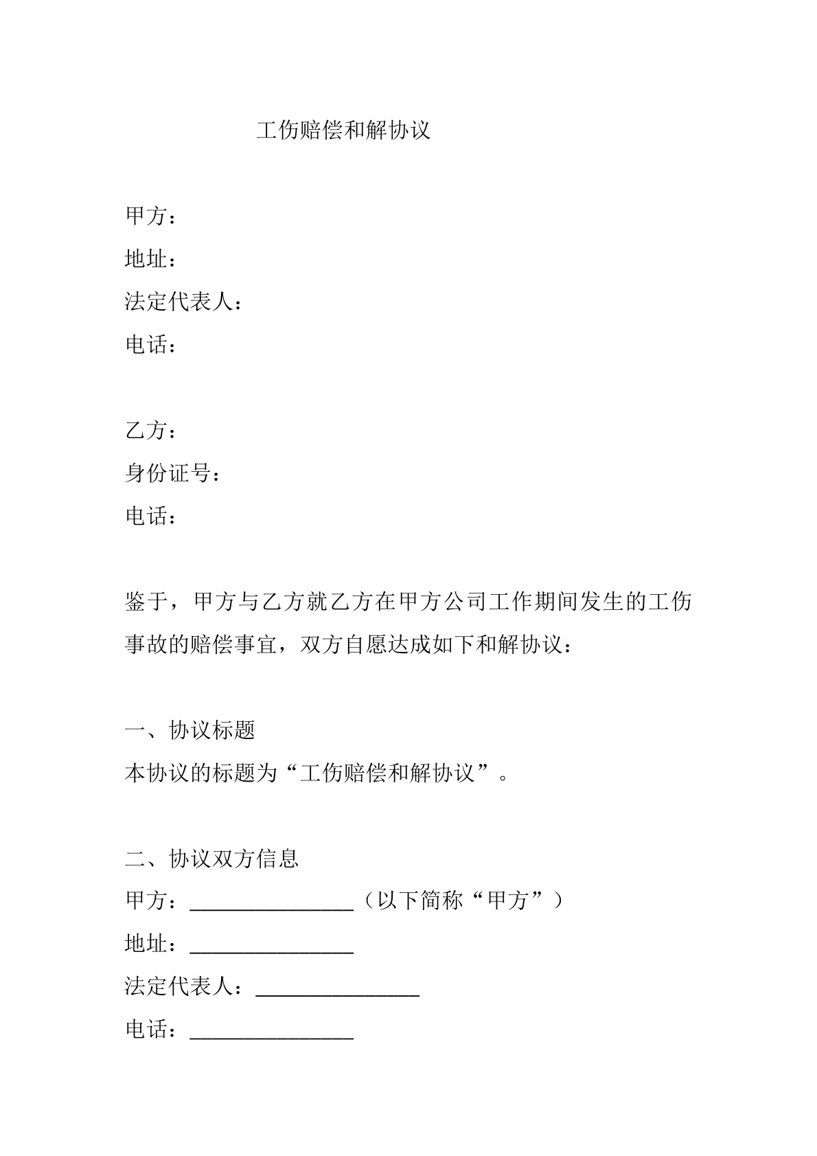 工伤赔偿和解协议
