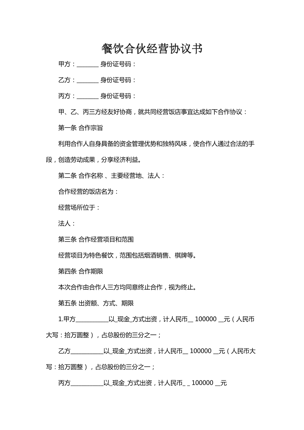 餐饮合伙经营协议书