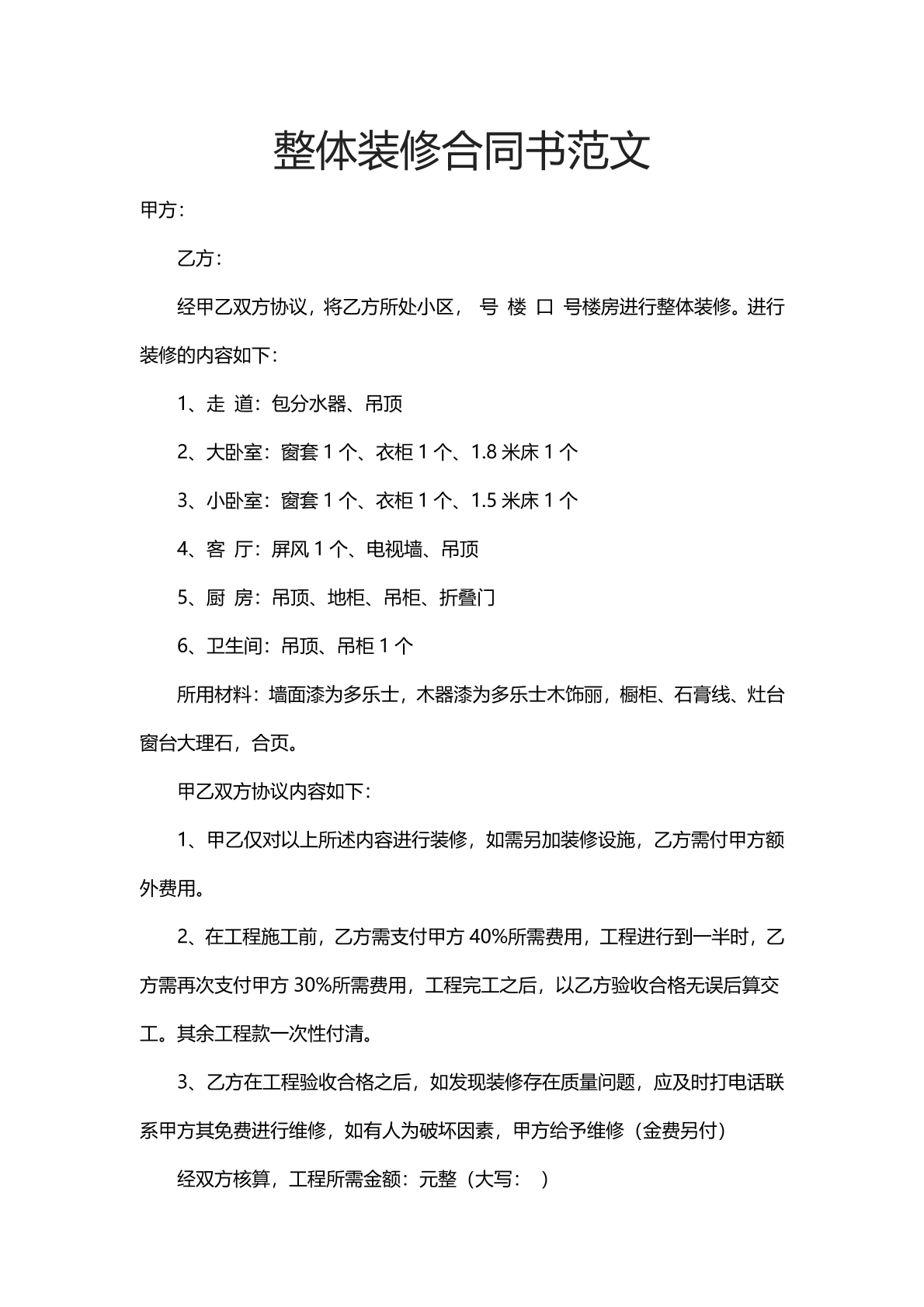 整体装修合同书范文